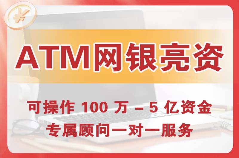 日喀则ATM机、网银亮资显账