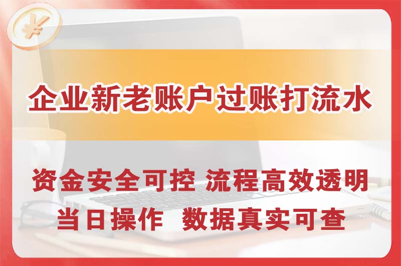 日喀则企业新老账户过账打流水
